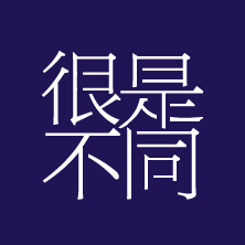 和君設計很是不同